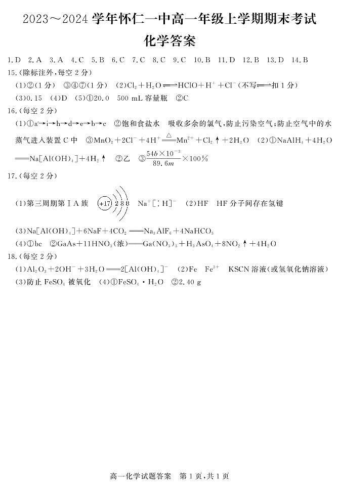 怀仁 高一期末化学试题答案(1)第1页