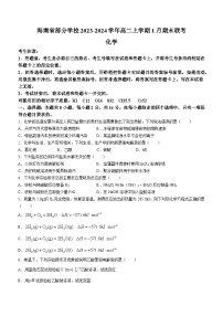 海南省部分学校2023-2024学年高二上学期1月期末联考化学试题（含答案）