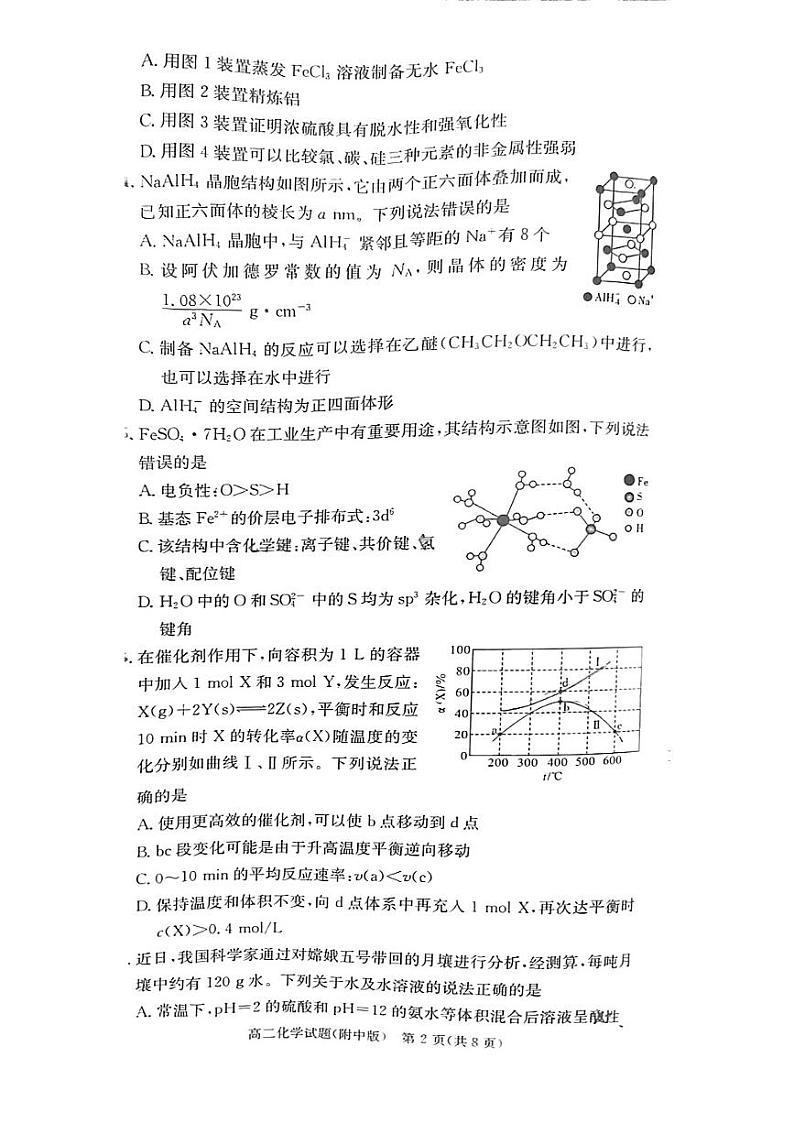 湖南省长沙市湖南师大附高2023-2024学年高二上学期期末考试化学试题(PDF版含答案)第2页