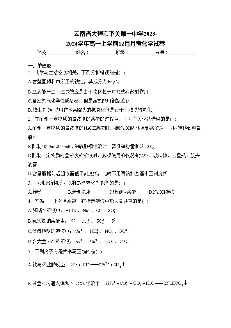 云南省大理市下关第一中学2023-2024学年高一上学期12月月考化学试卷(含答案)第1页