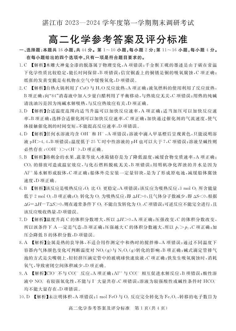 2024湛江高二上学期1月期末考试化学PDF版含解析01