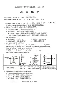 广东梅州2023-2024学年高二上学期期末化学试卷