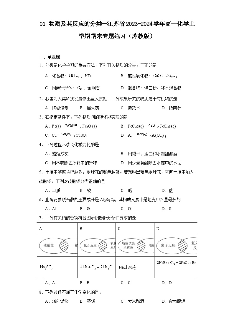 01物质及其反应的分类--江苏省2023-2024学年高一化学上学期期末专题练习（苏教版）
