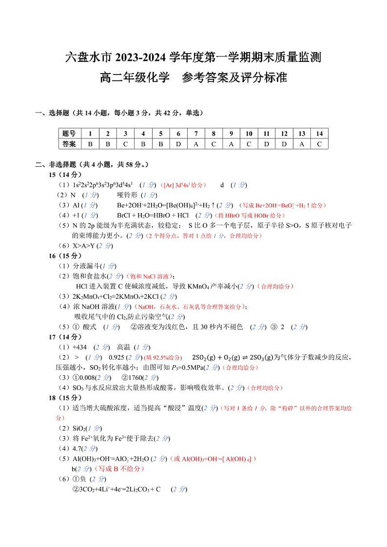 贵州省六盘水市2023-2024学年高二上学期期末质量监测化学试题(PDF版含答案)01