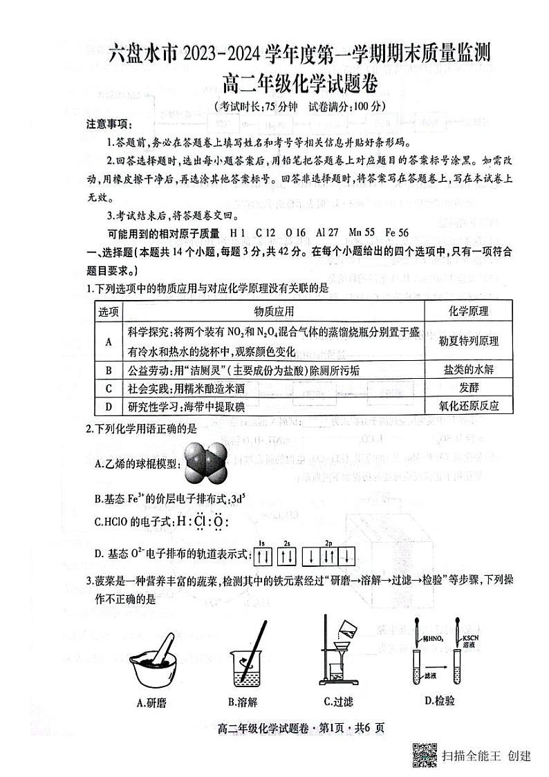 贵州省六盘水市2023-2024学年高二上学期期末质量监测化学试题(PDF版含答案)01