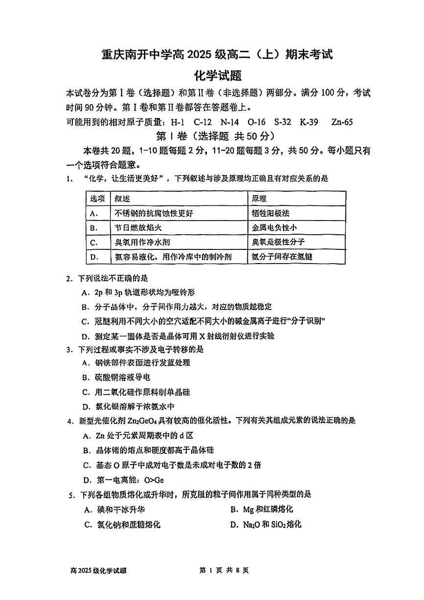 重慶市南開中學22023-2024學年高二上學期期末考試化學試題（掃描版含答案）第1頁