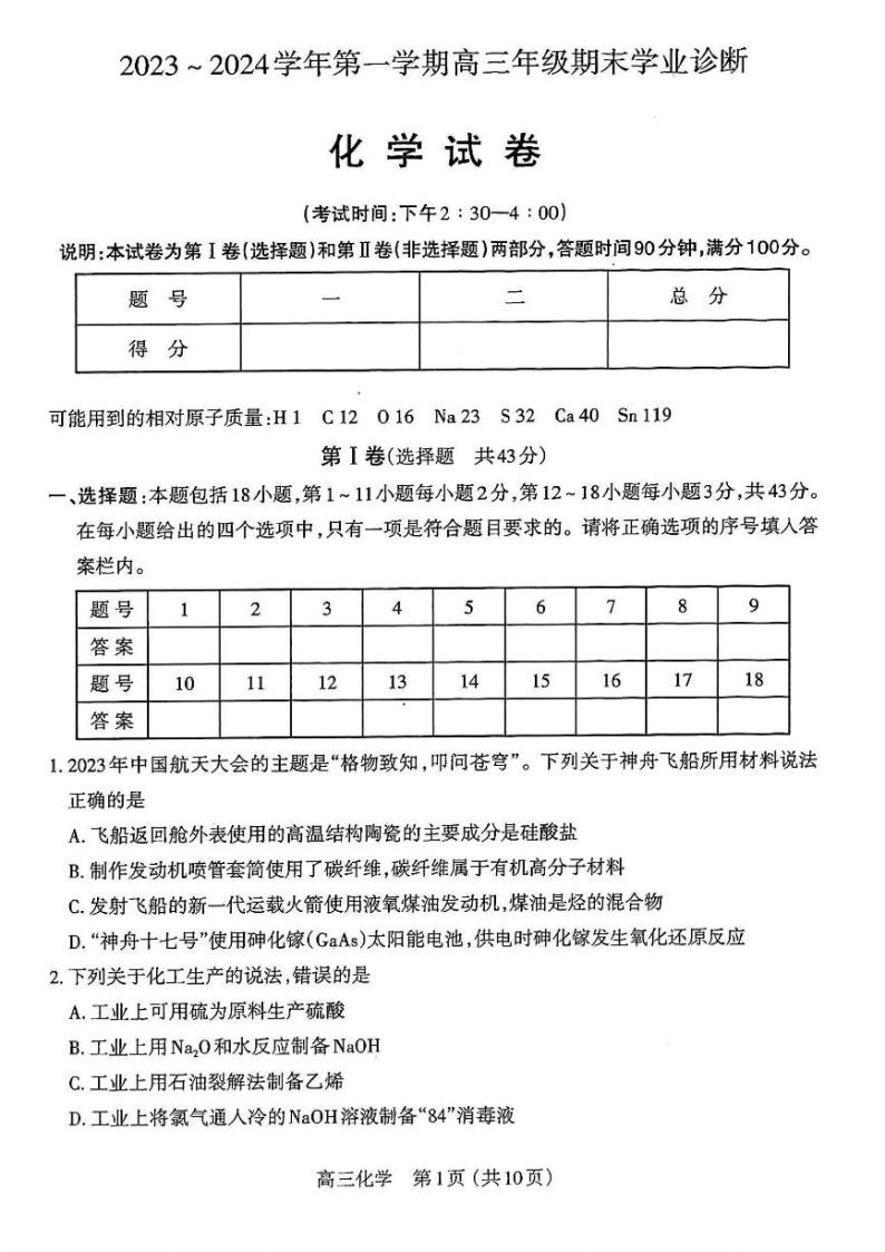 山西省太原市2023-2024学年高三上学期期末学业诊断化学试题01