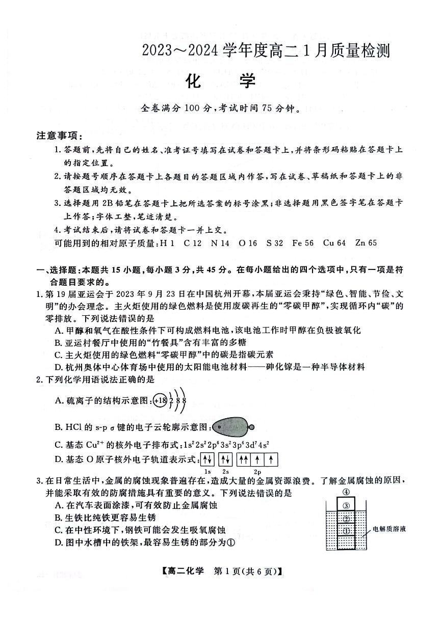 河南省部分重点中学2023-2024学年高二上学期1月质量检测化学试题（PDF版含答案）