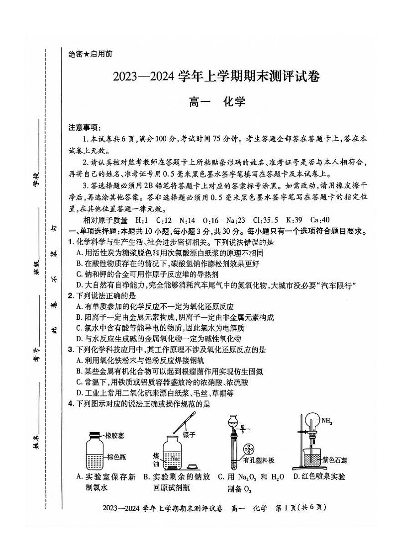 河南省郑州市中牟县2023-2024学年高一上学期期末测评化学试题(PDF版含答案)01