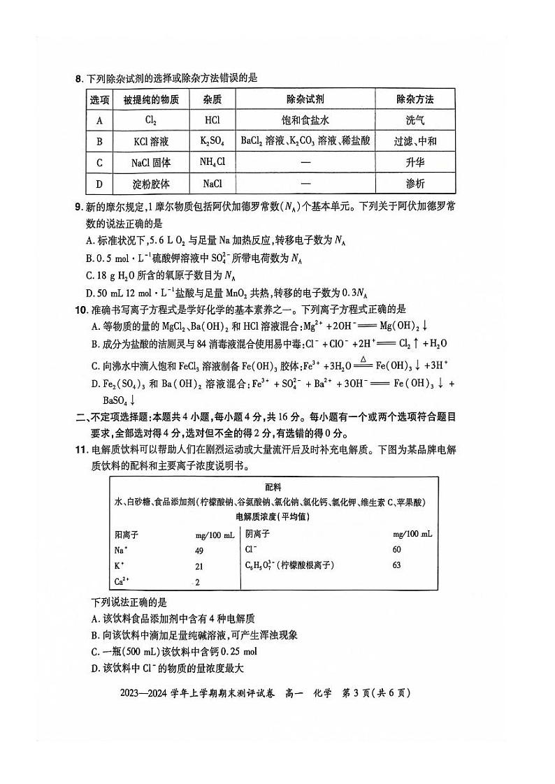河南省郑州市中牟县2023-2024学年高一上学期期末测评化学试题(PDF版含答案)03