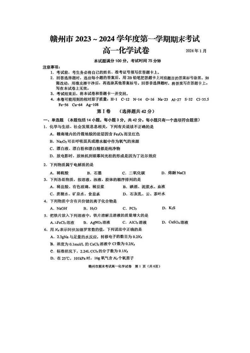 江西省赣州市2023-2024学年高一上学期期末考试化学试题(PDF版含答案)01