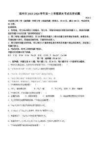 山东省滨州市2023-2024学年高一上学期期末考试化学试题（含答案）