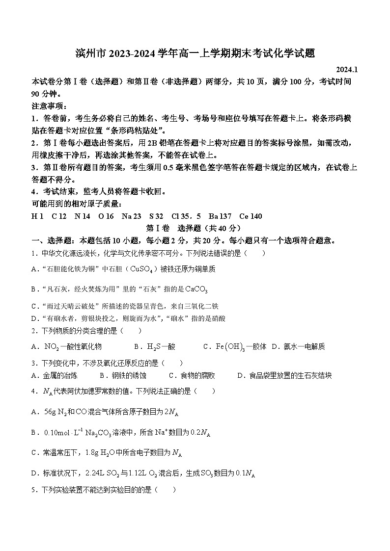 山东省滨州市2023-2024学年高一上学期期末考试化学试题(含答案)第1页