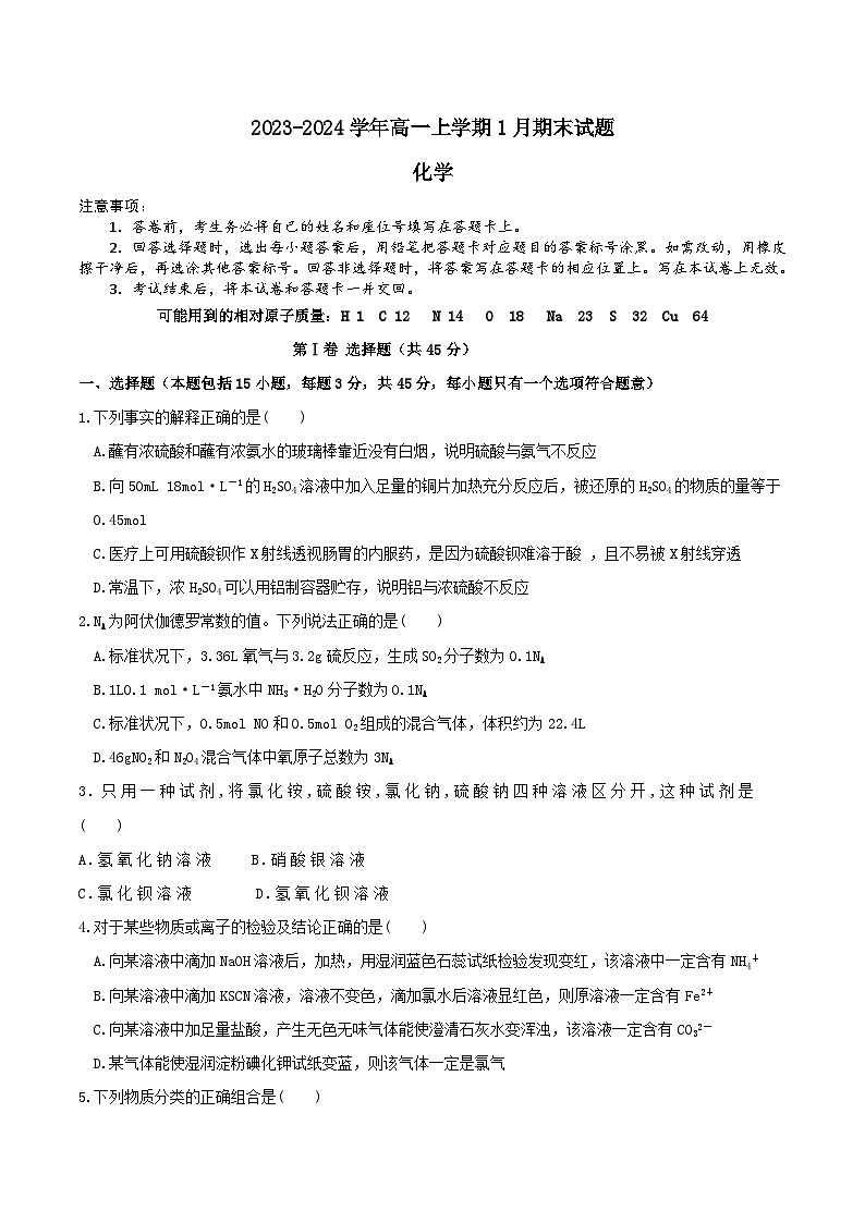 河南省安阳市林州市第一中学2023-2024学年高一上学期1月期末化学试题第1页