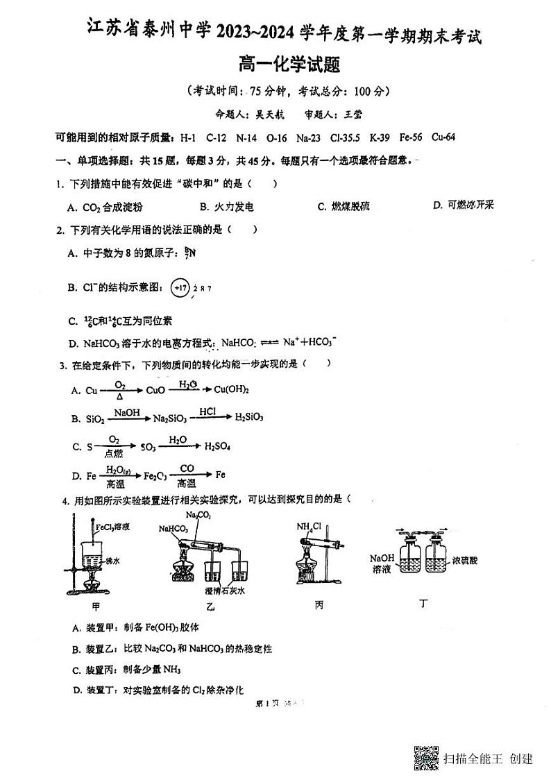 江苏省泰州中学2023-2024学年高一上学期期末考试化学试题第1页