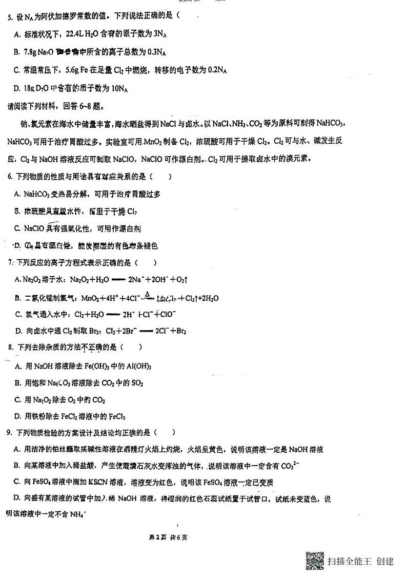 江苏省泰州中学2023-2024学年高一上学期期末考试化学试题第2页