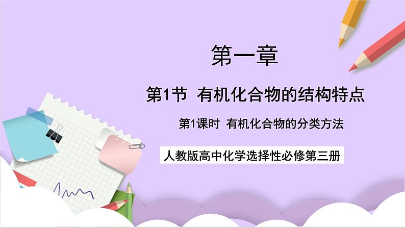人教版高中化学选修三1.1.1 《有机化合物的结构特点》第1课时课件01