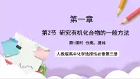 高中化学人教版 (2019)选择性必修3第二节 研究有机化合物的一般方法优秀课件ppt