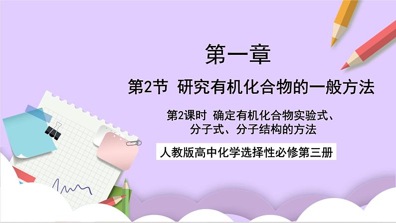人教版高中化学选修三1.2.2 《 研究有机化合物的一般方法》 课件第1页