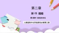 人教版 (2019)选择性必修3第一节 烷烃优秀ppt课件