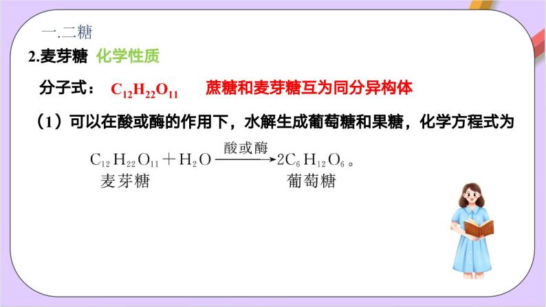 人教版高中化学选修三4.1.2《 二糖 多糖》（课件）05