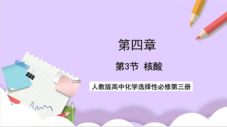 人教版高中化学选修三4.3《 核酸》 课件01