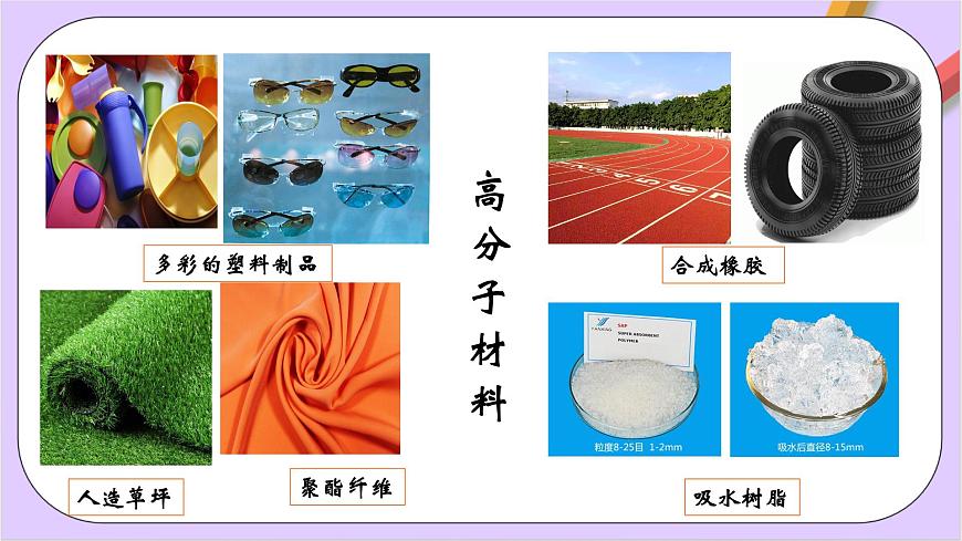 人教版高中化學(xué)選修三5.2.1《通用高分子材料》課件第3頁(yè)