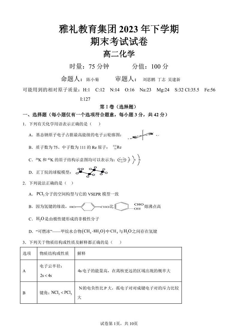 湖南省长沙市雅礼教育集团2023-2024学年高二上学期期末考试化学试题第1页