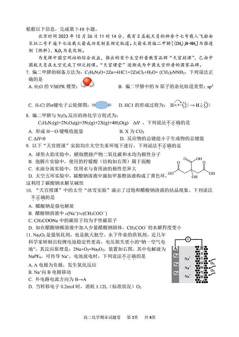 浙江省湖州市2023学年第一学期期末调研测试卷高二化学第2页