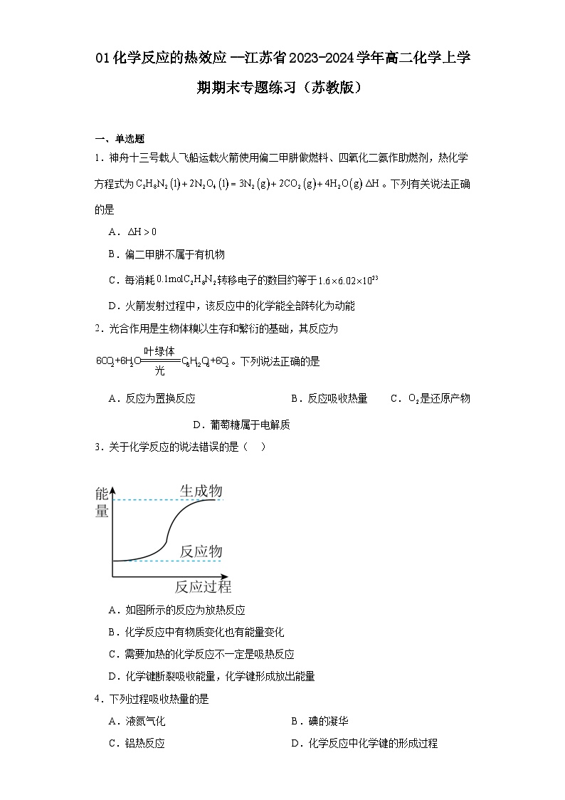 01化学反应的热效应--江苏省2023-2024学年高二化学上学期期末专题练习（苏教版）