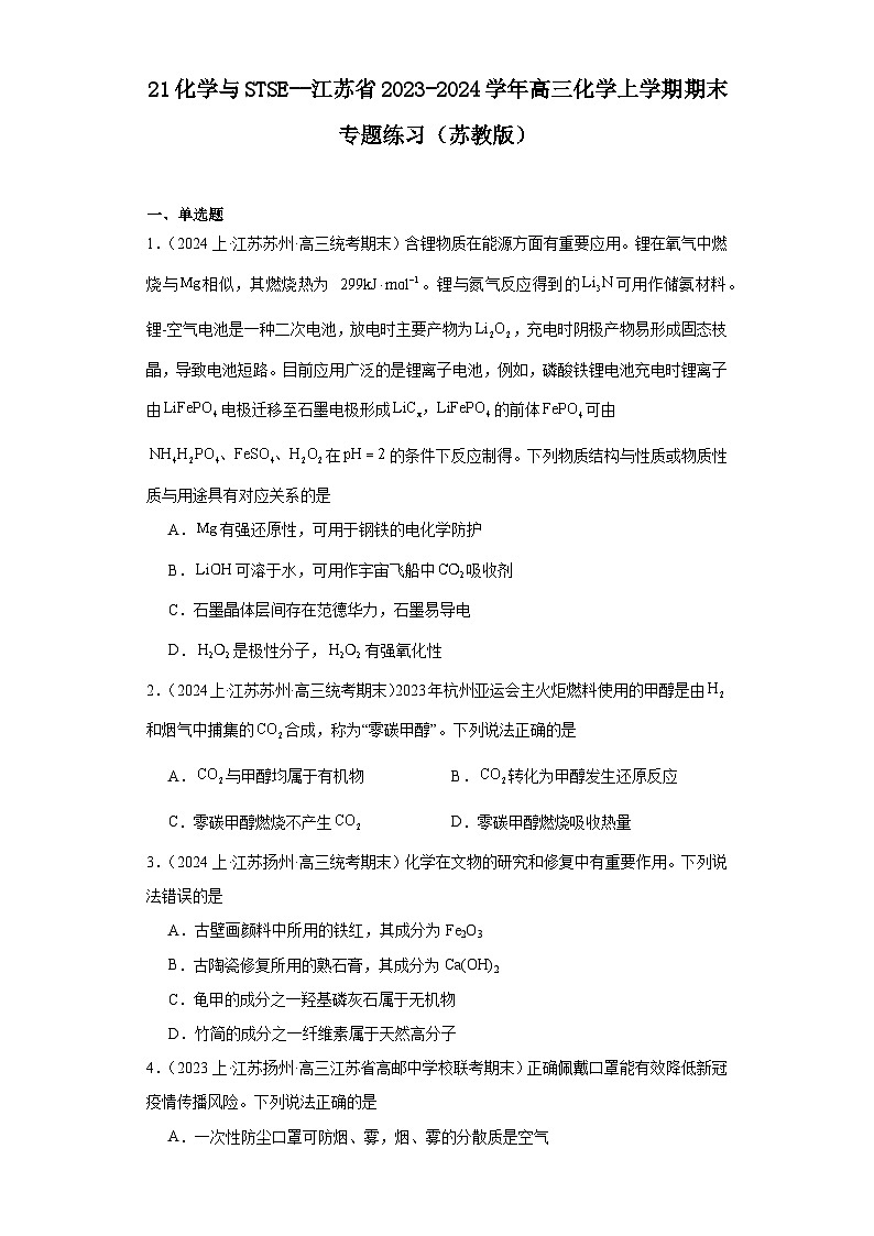 21化学与STSE--江苏省2023-2024学年高三化学上学期期末专题练习(苏教版)第1页