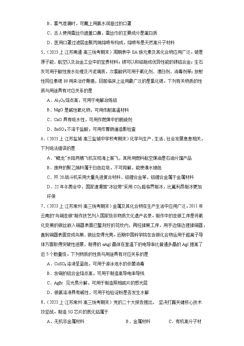 21化学与STSE--江苏省2023-2024学年高三化学上学期期末专题练习(苏教版)第2页