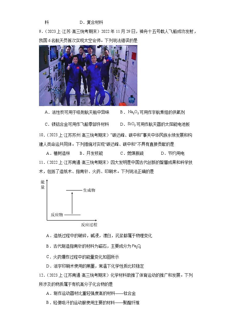 21化学与STSE--江苏省2023-2024学年高三化学上学期期末专题练习(苏教版)第3页