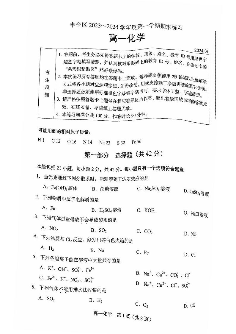 北京丰台区2023-2024高一上学期期末化学试卷及答案01