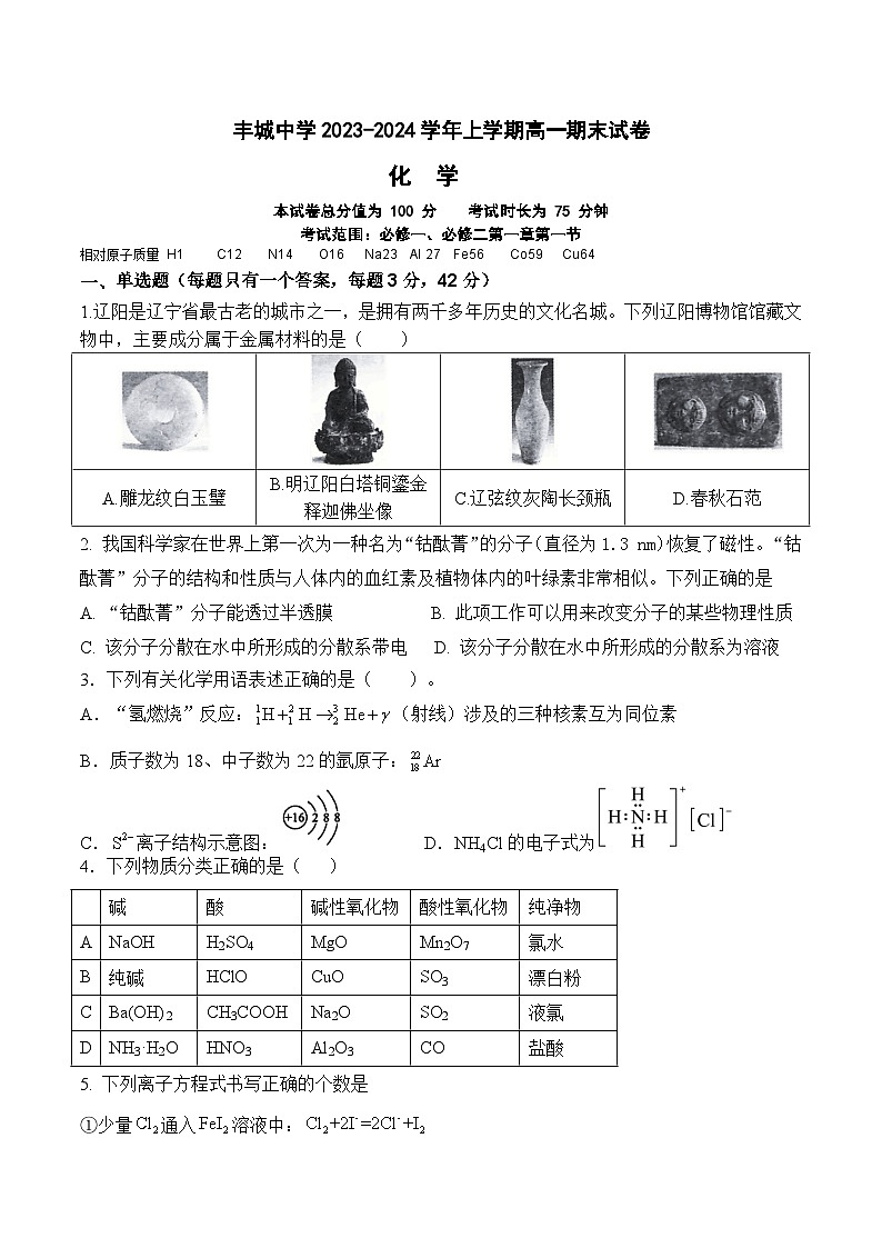 丰城中学2023-2024学年上学期高一期末考试化学试卷第1页
