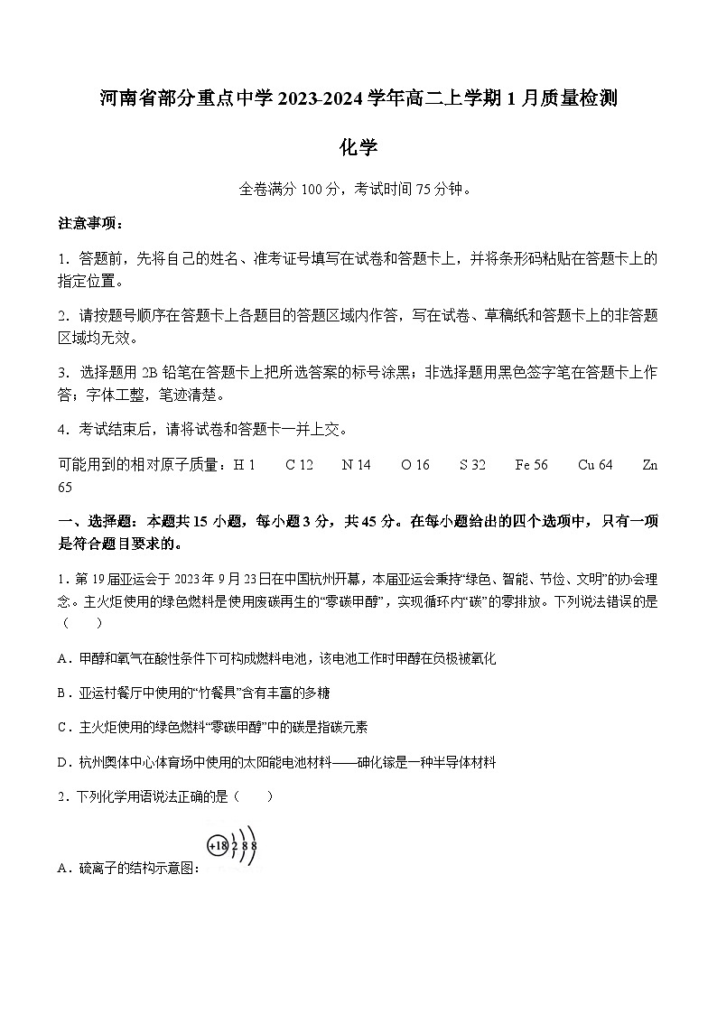 河南省部分重点中学2023-2024学年高二上学期1月质量检测化学试题(含答案)第1页