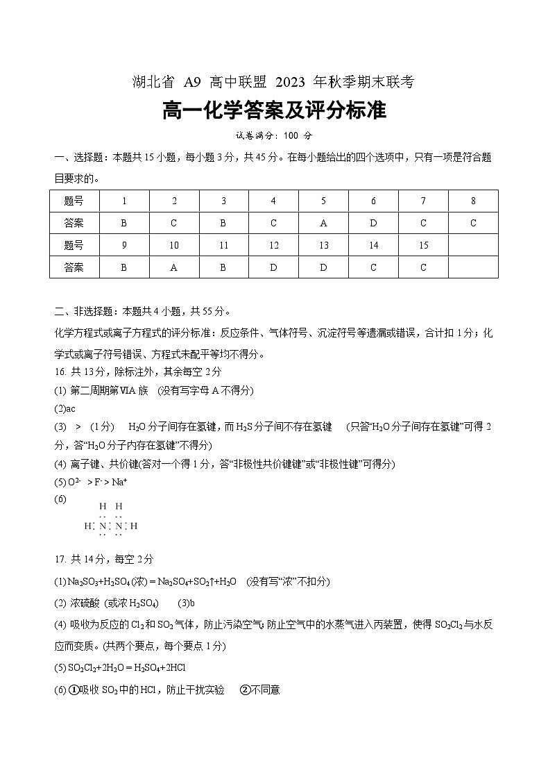 湖北省A9高中联盟2023-2024学年高一上学期期末联考化学试题(PDF版(原卷版+解析版))01
