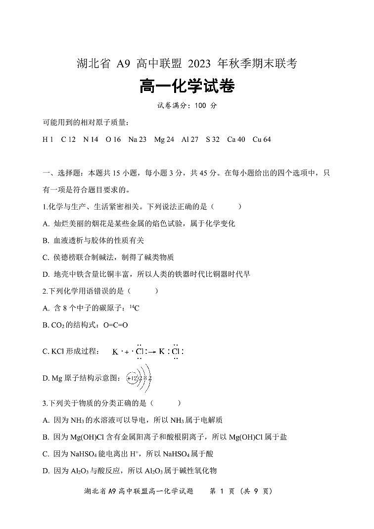 湖北省A9高中联盟2023-2024学年高一上学期期末联考化学试题(PDF版(原卷版+解析版))01
