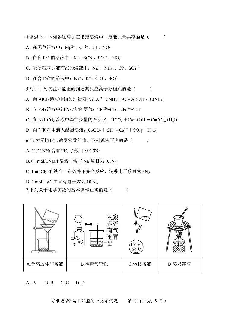 湖北省A9高中联盟2023-2024学年高一上学期期末联考化学试题(PDF版(原卷版+解析版))02