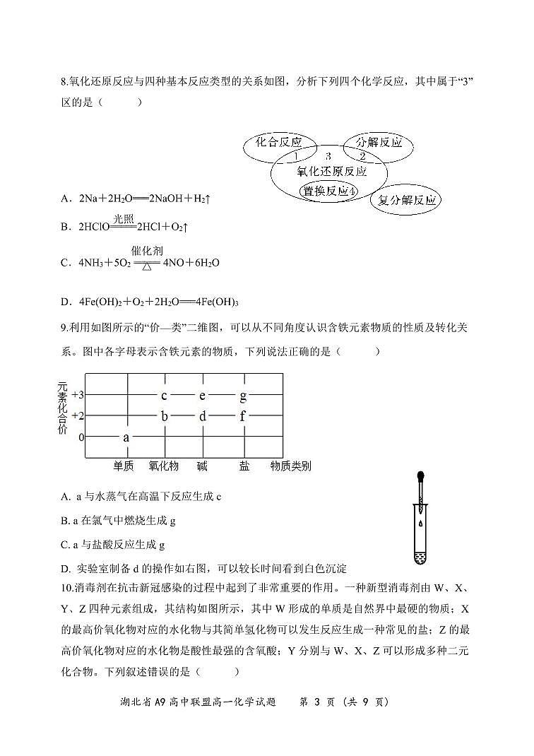 湖北省A9高中联盟2023-2024学年高一上学期期末联考化学试题(PDF版(原卷版+解析版))03