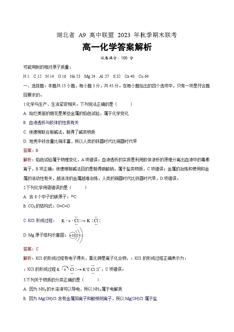 湖北省A9高中联盟2023-2024学年高一上学期期末联考化学试题(PDF版(原卷版+解析版))01