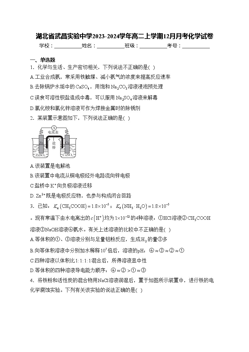 湖北省武昌实验中学2023-2024学年高二上学期12月月考化学试卷(含答案)第1页