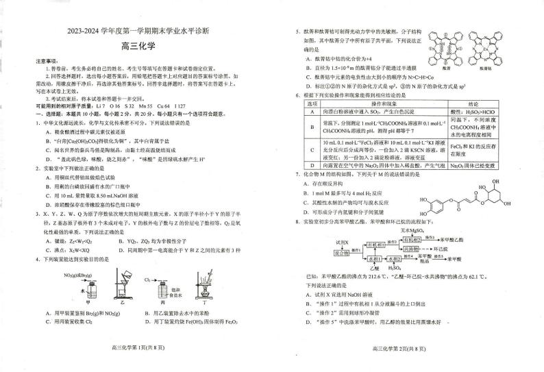 山东省烟台市、菏泽市2023-2024学年高三上学期期末考试化学试题01