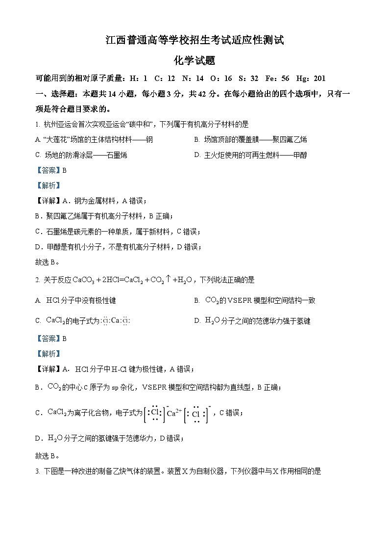 2024年1月江西普通高等学校招生考试适应性测试化学试题(Word版附解析)第1页
