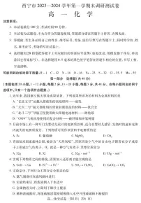 青海省西宁市2023-2024学年高一上学期期末调研测试化学试卷（PDF版含答案）