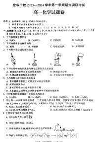 浙江省金华市十校2023-2024学年高一上学期1月期末调研考试化学试题（PDF版含答案）