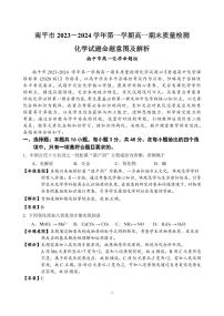福建省南平市2023-2024学年高一上学期期末质量检测化学试题（PDF版（原卷版+解析版））