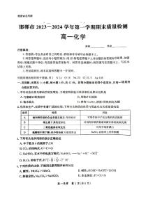 河北省邯郸市2023-2024学年高一上学期期末质量检测化学试卷（PDF含解析）