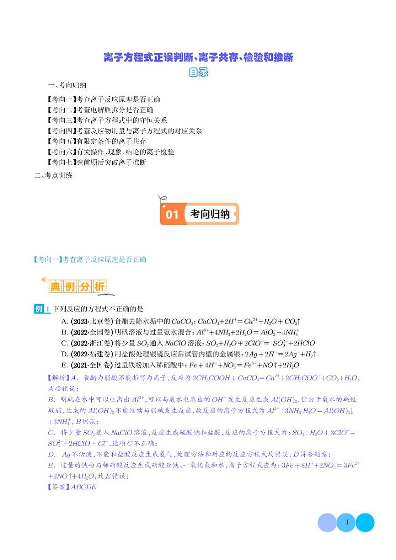离子方程式正误判断 离子共存、检验和推断-2024年高考化学二轮复习01