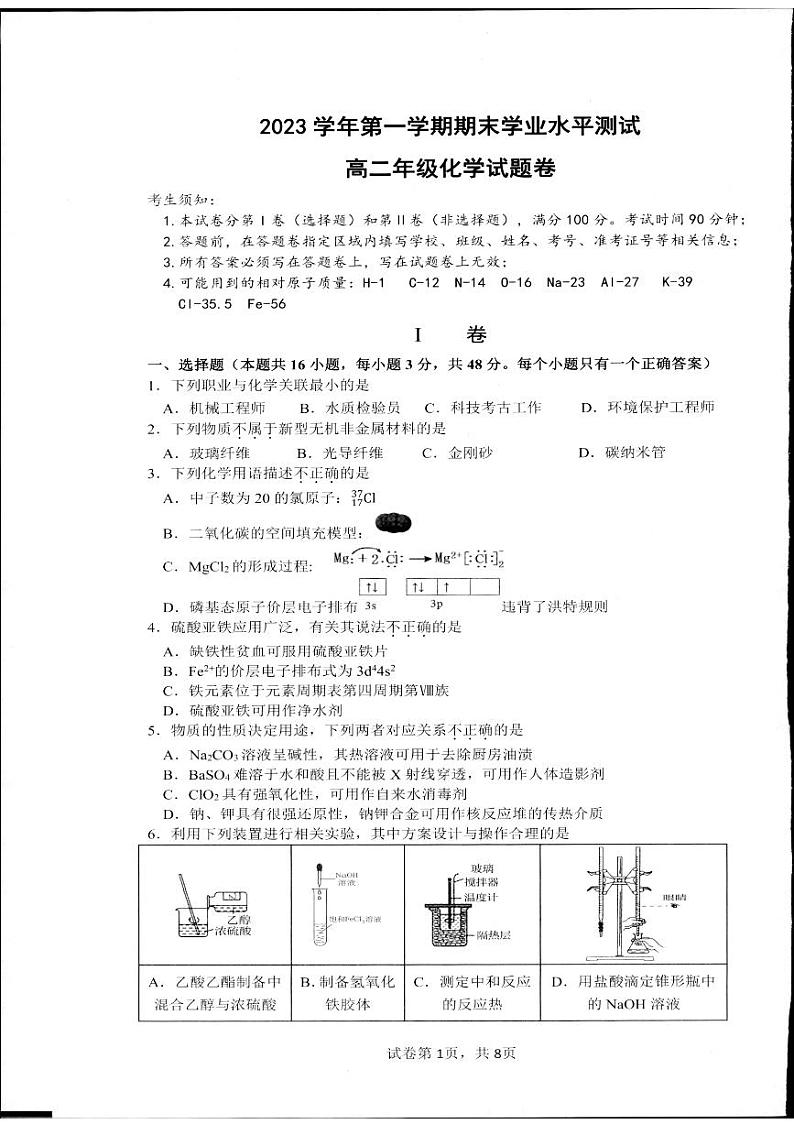 浙江省杭州市2023-2024学年高二上学期1月期末化学试题第1页